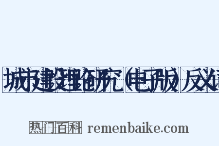 城市建设理论研究（电子版）反义词是什么意思的图片